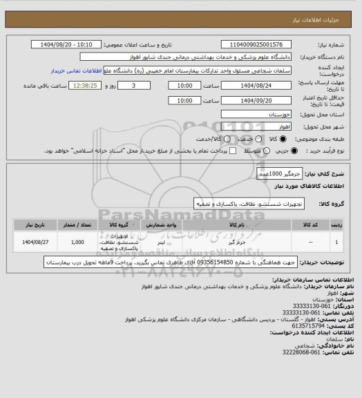 استعلام جرمگیر    1000عدد