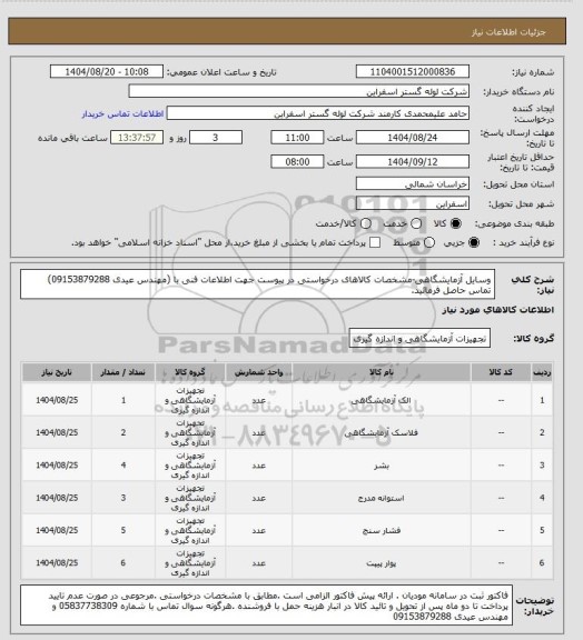 استعلام وسایل آزمایشگاهی-مشخصات کالاهای درخواستی در پیوست
جهت اطلاعات فنی با (مهندس عیدی 09153879288) تماس حاصل فرمائید.