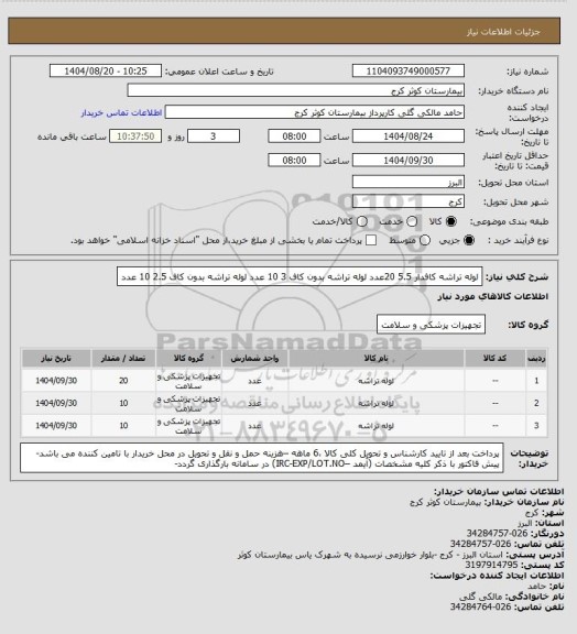 استعلام لوله تراشه کافدار 5.5    20عدد
لوله تراشه بدون کاف 3  10 عدد
لوله تراشه بدون کاف 2.5   10 عدد