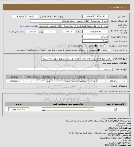استعلام اجرای طرح هادی روستاهای ددی، محملیان و سرگلم  از توابع شهرستان سیریک