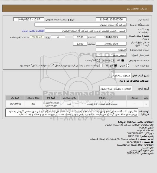 استعلام منیفولد سه راهه
