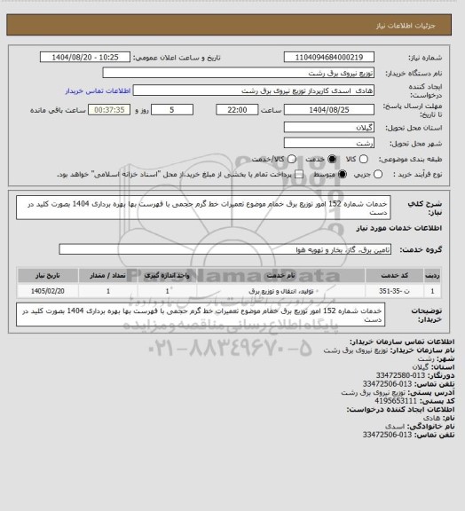استعلام خدمات شماره 152 امور توزیع برق خمام موضوع تعمیرات خط گرم حجمی با فهرست بها بهره برداری 1404 بصورت کلید در دست