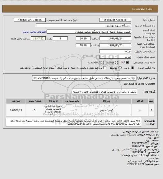 استعلام ارتقا سیستم سخت افزارهای تخصصی طبق مشخصات پیوست- دکتر رضا دوست 09125094012