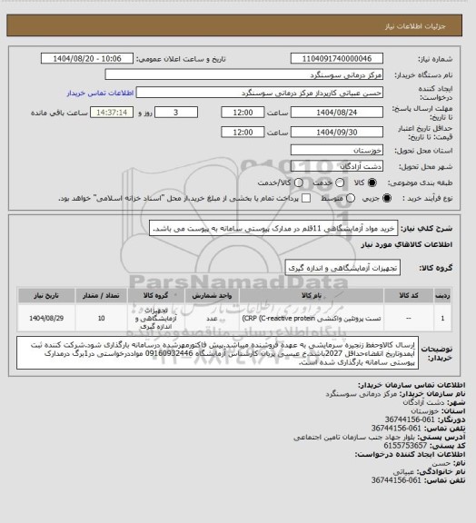 استعلام خرید مواد آزمایشگاهی 11قلم در مدارک پیوستی سامانه به پیوست می باشد.