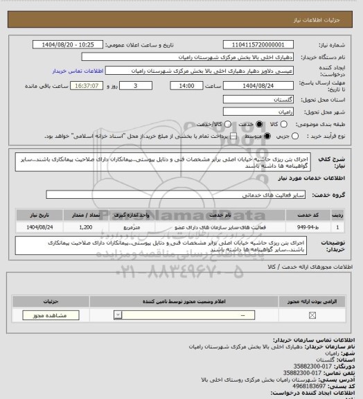 استعلام اجرای بتن ریزی حاشیه خیابان اصلی برابر مشخصات فنی و دتایل پیوستی..پیمانکاران دارای صلاحیت پیمانکاری باشند..سایر گواهینامه ها داشته باشند