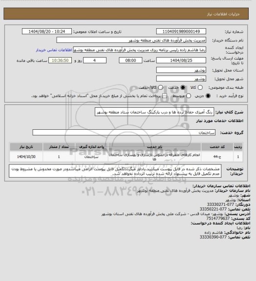 استعلام رنگ آمیزی حفاظ نرده ها و درب پارکینگ ساختمان ستاد منطقه بوشهر