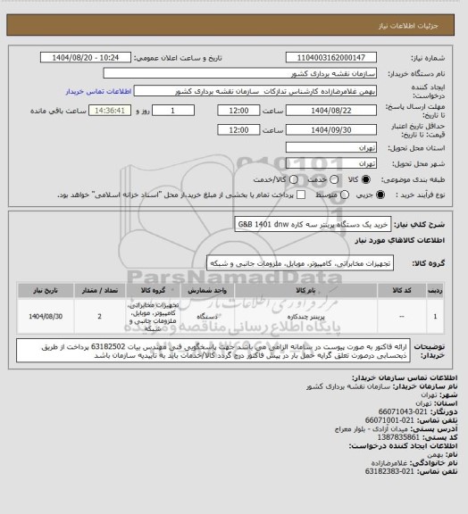 استعلام خرید یک دستگاه پرینتر سه کاره G&B 1401 dnw