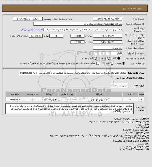 استعلام کوئیک کاپلر ST80 برای بیل مکانیکی دلتا مطابق فایل پیوست کارشناس فنی آقای عباسی : 09166024577