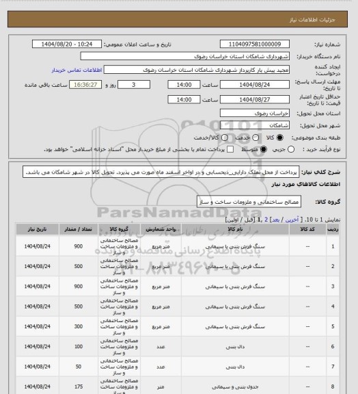 استعلام پرداخت از محل تملک دارایی_ذیحسابی و در اواخر اسفند ماه صورت می پذیرد. تحویل کالا در شهر شامکان می باشد.