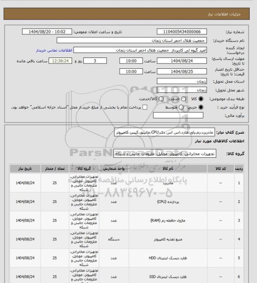 استعلام مادربرد،رم،پاور،هارد،اس اس دی،CPU،مانیتور،کیس کامپیوتر
