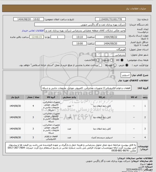 استعلام اسپلیتر
