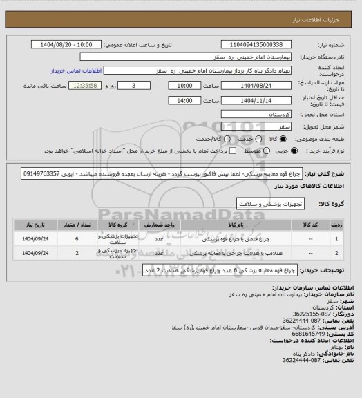 استعلام چراغ قوه معاینه  پزشکی- لطفا پیش فاکتور پیوست گردد - هزینه ارسال بعهده فروشنده میباشد - ایوبی  09149763357
