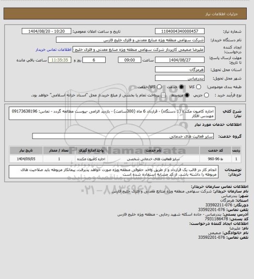استعلام اجاره کامیون مکنده (1 دستگاه) - قرارداد 6 ماه (300ساعت) - بازدید الزامی -پیوست مطالعه گردد - تماس: 09173638196 مهندس افکار