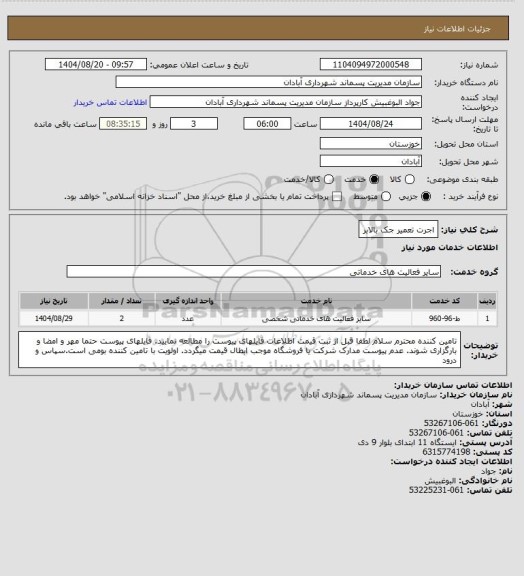 استعلام اجرت تعمیر جک بالابر