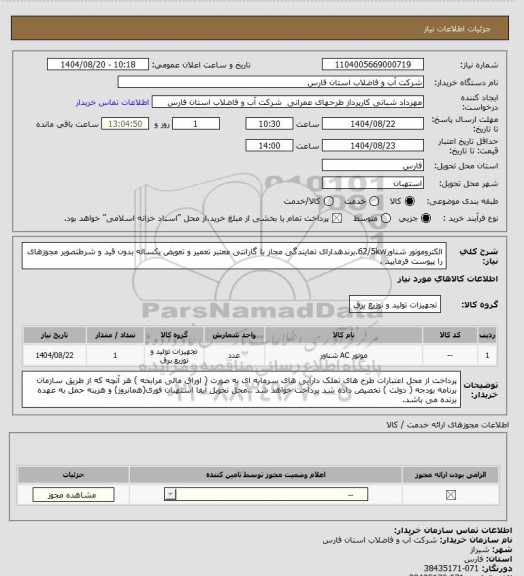 استعلام الکتروموتور شناور62/5kw.برندهدارای نمایندگی مجاز با گارانتی معتبر تعمیر و تعویض یکساله بدون قید و شرطتصویر مجوزهای را پیوست فرمایید .