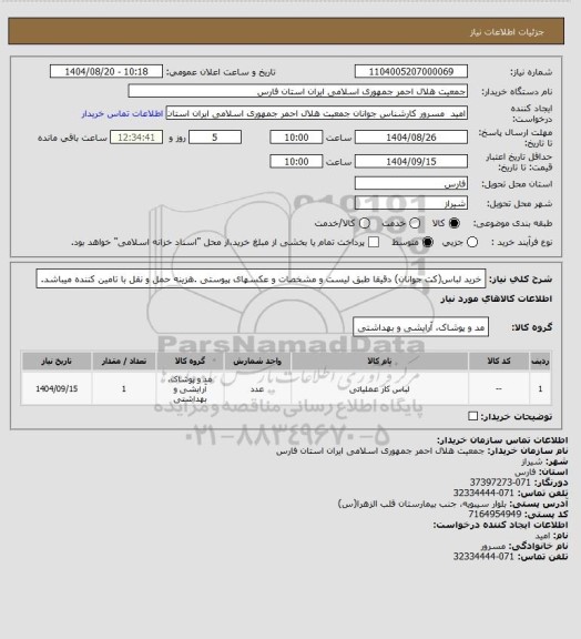 استعلام خرید لباس(کت جوانان) دقیقا طبق لیست و مشخصات و عکسهای پیوستی .هزینه حمل و نقل با تامین کننده میباشد.