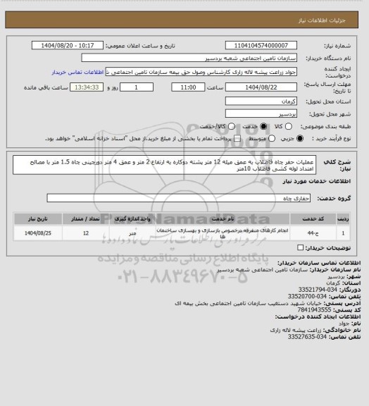 استعلام عملیات حفر چاه فاضلاب به عمق میله 12 متر
پشته دوکاره به ارتفاع 2 متر و عمق 4 متر
دورچینی چاه 1.5 متر با مصالح
امتداد لوله کشی فاضلاب 10متر