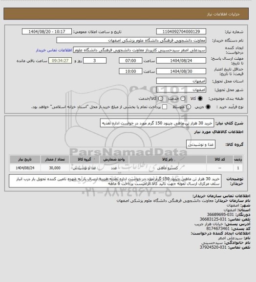استعلام خرید 30 هزار  تن ماهی چینود 150 گرم مورد در خواست اداره تغذیه