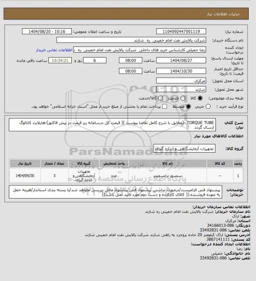 استعلام TORQUE TUBE  -(مطابق با شرح کامل تقاضا پیوست )( قیمت کل درسامانه ریز قیمت در پیش فاکتور)-هایلایت کاتالوگ ارسال گردد