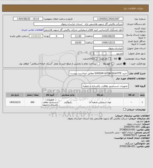 استعلام خرید SODIUM HYDROSULFITE مطابق دیتاشیت پیوست