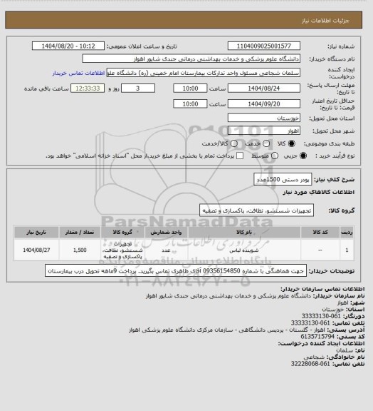 استعلام پودر دستی 1500عدد