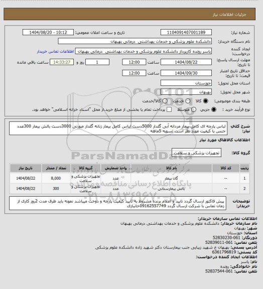 استعلام لباس پارچه ای کامل بیمار مردانه آبی گلدار 5000دست لباس کامل بیمار زنانه گلدار صورتی 3000دست بالش بیمار 300عدد جنس با کیفیت مورد نظر است تسویه 5ماهه