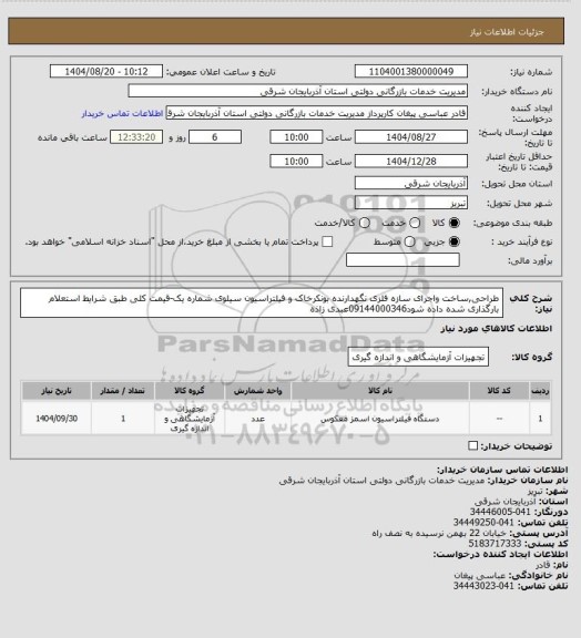 استعلام طراحی,ساخت واجرای سازه فلزی نگهدارنده بونکرخاک و فیلتراسیون سیلوی شماره یک-قیمت کلی طبق شرایط استعلام بارگذاری شده داده شود09144000346عبدی زاذه