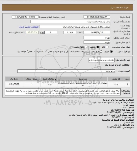 استعلام پارتیشن برج توسعه صادرات