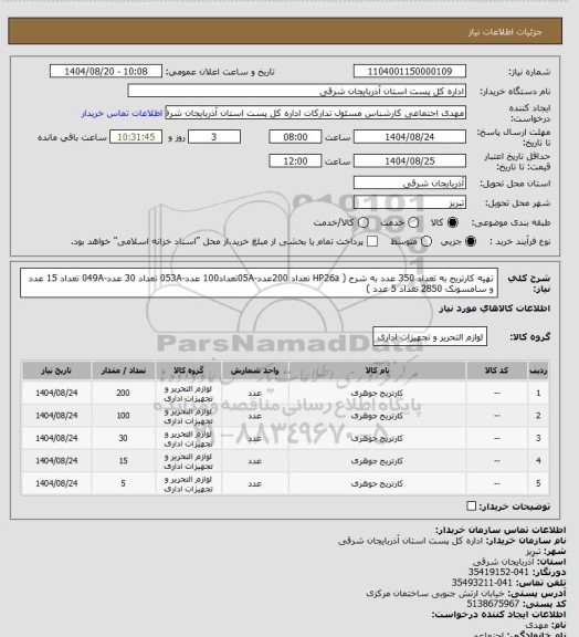 استعلام تهیه کارتریج به تعداد 350 عدد به شرح ( HP26a تعداد 200عدد-05Aتعداد100 عدد-053A تعداد 30 عدد-049A تعداد 15 عدد و سامسونک 2850 تعداد 5 عدد )