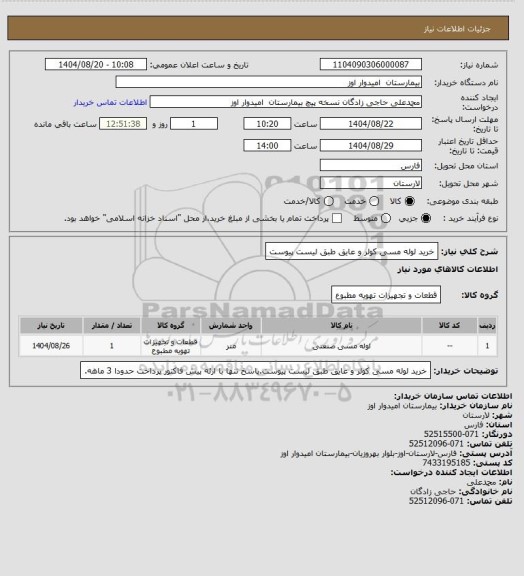 استعلام خرید لوله مسی کولر و عایق طبق لیست پیوست