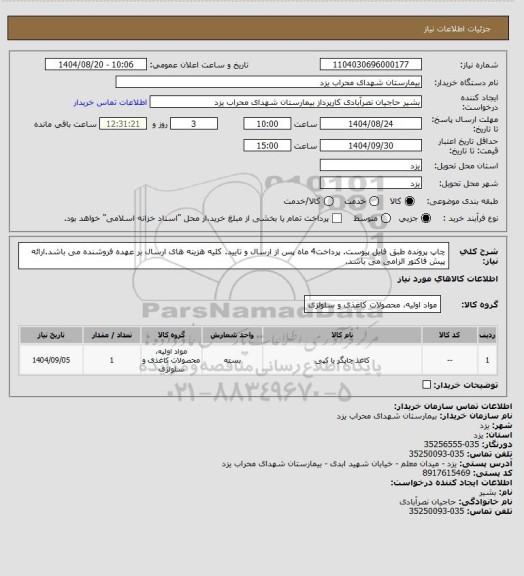 استعلام چاپ پرونده طبق فایل پیوست. پرداخت4 ماه پس از ارسال و تایید. کلیه هزینه های ارسال بر عهده فروشنده می باشد.ارائه پیش فاکتور الزامی می باشد.