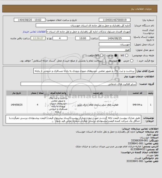استعلام برداشت و ثبت پلاک و تصویر تمامی خودروهای عبوری ورودی به پایانه مسافری و خروجی از پایانه
