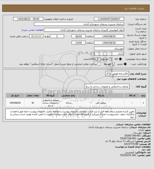 استعلام 30شاخه قوطی 2*2