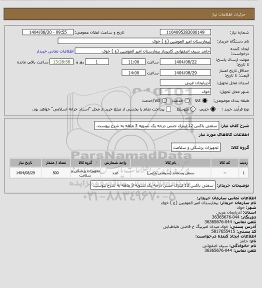 استعلام سفتی باکس 12 لیتری جنس درجه یک تسویه 3 ماهه به شرح پیوست.