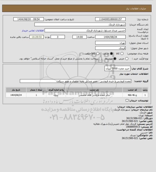 استعلام خرید مخزن 5000 لیتری