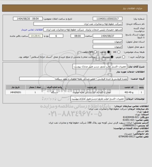 استعلام تعمیرات اکسل عقب بلدوزر درسر طبق مدارک پیوست