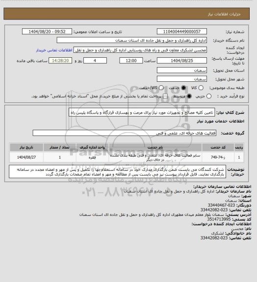 استعلام  تامین کلیه مصالح و تجهیزات مورد نیاز برای مرمت و بهسازی قرارگاه و پاسگاه پلیس راه