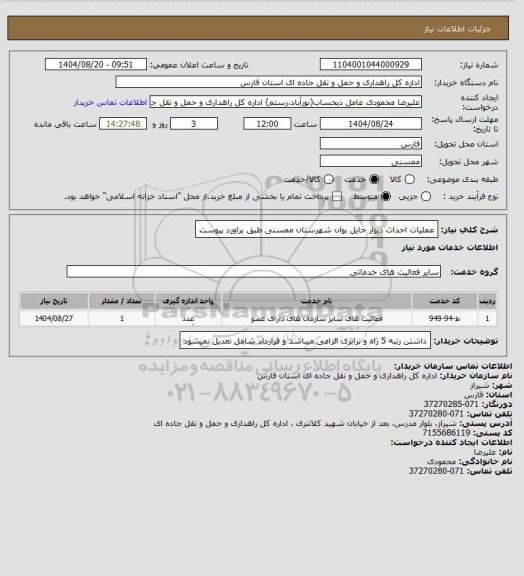 استعلام عملیات احداث دیوار حایل بوان شهرستان ممسنی طبق براورد پیوست
