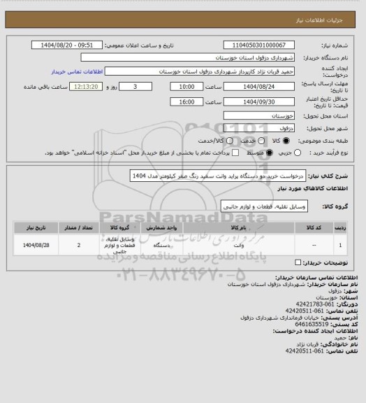 استعلام درخواست خرید دو دستگاه پراید وانت سفید رنگ صفر کیلومتر مدل 1404