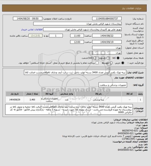 استعلام پنبه توپک یکصد گرمی تعداد 3400 بسته -تولید داخل- ثبت سایت آیمد ودارای ircوuidبرچسب اصالت کالا