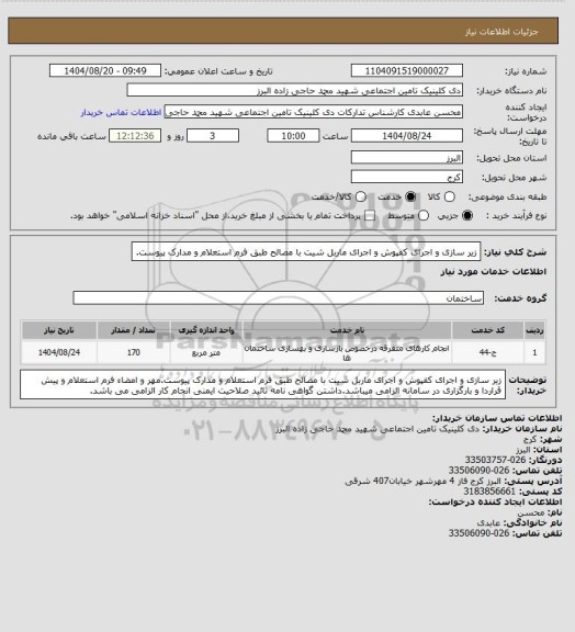 استعلام  زیر سازی و اجرای کفپوش  و اجرای ماربل شیت با مصالح طبق فرم استعلام و مدارک پیوست.