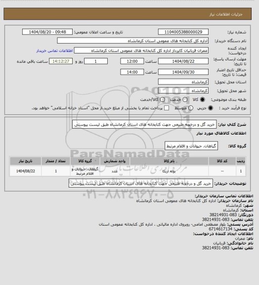 استعلام خرید گل و درخچه طبیعی جهت کتابخانه های استان کرمانشاه طبق لیست پیوستی