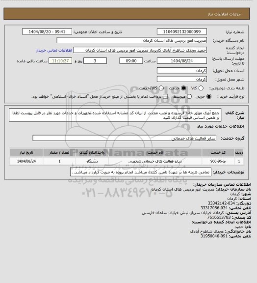 استعلام جمع آوری موتور خانه فرسوده و نصب مجدد. از ایران کد مشابه استفاده شده.تجهیزات و خدمات  مورد نظر  در فایل پیوست لطفا بر همین اساس قیمت گذاری کنید