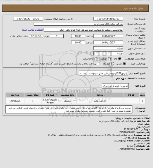 استعلام ژنراتور200کیلو ولت آمپر. طبق درخواست پیوست