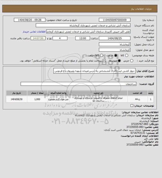 استعلام دیوار کشی ایستگاه 3 آتشنشانی
به آدرس:میدان شهدا روبرروی باغ فردوس