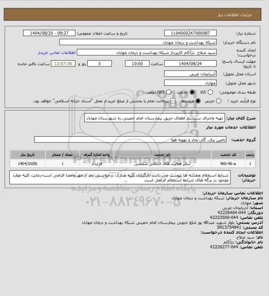 استعلام تهیه واجرای سیستم اطفای حریق بیمارستان امام خمینی ره شهرستان مهاباد