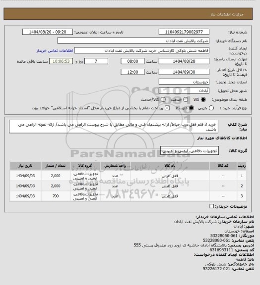 استعلام خرید 3 قلم قفل درب حیاط/ ارائه پیشنهاد فنی و مالی مطابق با شرح پیوست الزامی می باشد/ ارائه نمونه الزامی می باشد.