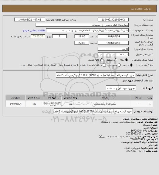 استعلام خرید کیسه زباله نسوز اتوکلاو( سایز 80*100) 100 کیلو گرم-پرداخت 2 ماه