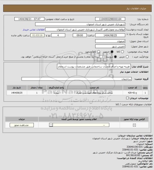 استعلام هزینه تهیه و اجرای عملیات ساختمانی طبق مشخصات پیوست استعلام