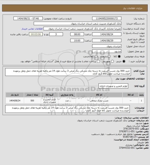 استعلام خرید 500 رول چسب قسمت ته دسته چک مشکی رنگ عرض 3 سانت طول 14 متر وکلیه هزینه های حمل ونقل برعهده فروشنده میباشد تحویل کالا 3روز کاری